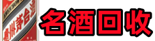 崆峒区得宝烟酒回收店